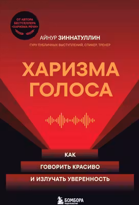 Харизма голоса. Как говорить красиво и излучать уверенность