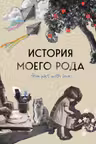 История моего рода. Как познакомиться с прошлым своей семьи и найти себя. Воркбук для исследования родословной
