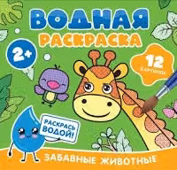 Водная раскраска. Забавные животные