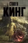 Темная Башня. Кинг