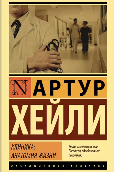 Клиника: анатомия жизни