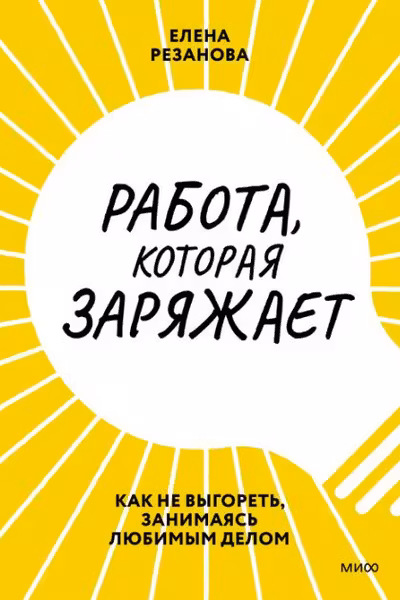 Работа которая заряжает. Как не выгореть занимаясь любимым делом