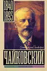 Чайковский