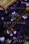 Змеи и виртуозы. Специальное издание