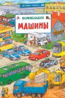 Машины. Виммельбух