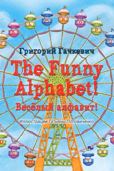 The Funny Alphabet! = Веселый алфавит!