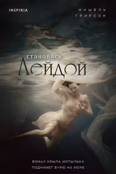 Становясь Лейдой