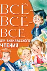 Всё-всё-всё для внеклассного чтения