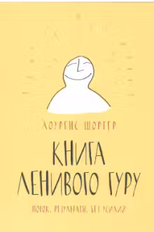 Книга Ленивого Гуру. Поток. Результаты