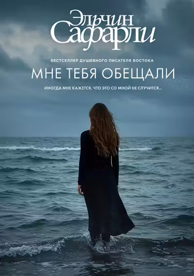 Мне тебя обещали
