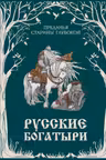 Русские богатыри. Преданья старины глубокой