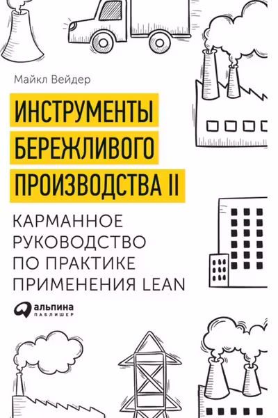 Инструменты бережливого производства II: Карманное руководство по практике применения Lean