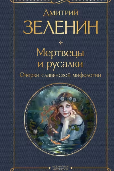 Мертвецы и русалки. Очерки славянской мифологии