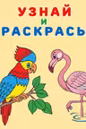 Фламинго. Узнай и раскрась. Фламинго