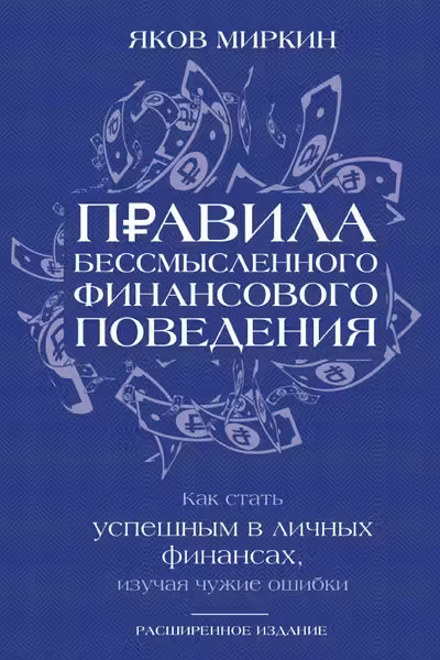 Правила бессмысленного финансового поведения