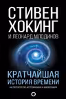Кратчаишая история времени
