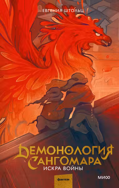 Демонология Сангомара. Искра войны