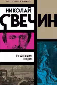 По остывшим следам. Свечин
