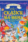 БОЛЬШАЯ КНИГА СКАЗОК ДЛЯ МАЛЫШЕЙ. СКАЗКИ НА НОЧЬ