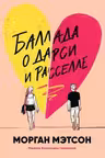 Баллада о Дарси и Расселле