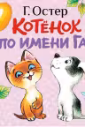 Котёнок по имени Гав