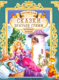 ЧИТАЮ САМ. СКАЗКИ БРАТЬЕВ ГРИММ / Читаю сам