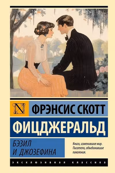 Бэзил и Джозефина