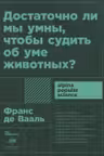 Достаточно ли мы умны чтобы судить об уме животных?