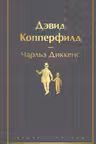 Дэвид Копперфилд
