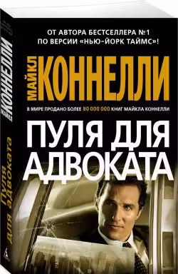 Пуля для адвоката. Коннелли