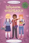 Школьные подружки. Супернаклейки
