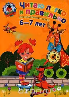 Читаю легко и правильно. Для детей 6-7 лет