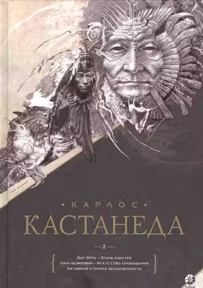 Кастанеда. Том 2. Дар Орла. Огонь изнутри. (В 2-х книгах)