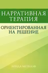 Нарративная терапия ориентированная на решение