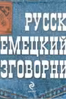 Русско-немецкий разговорник