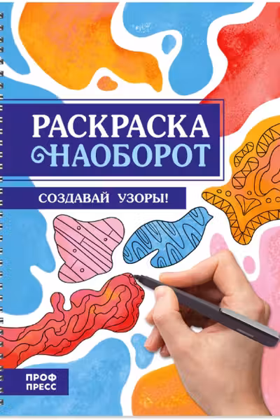 Раскраска наоборот. Создавай узоры!
