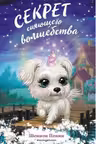 Секрет сияющего волшебства ( 3)