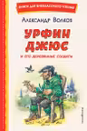 Урфин Джюс и его деревянные солдаты (ил. В. Канивца)