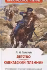 Детство. Кавказский пленник. Толстой