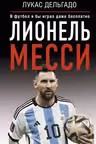 Лионель Месси. В футбол я бы играл даже бесплатно