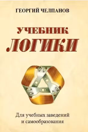 Учебник логики. (Для учебных заведений и самообразования)