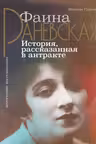 Фаина Раневская. История рассказанная в антракте