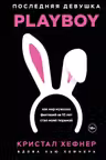 Последняя девушка PLAYBOY. Как мир мужских фантазий на 10 лет стал моей тюрьмой