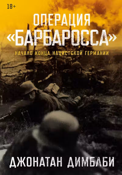 Операция Барбаросса: Начало конца нацистской Германии