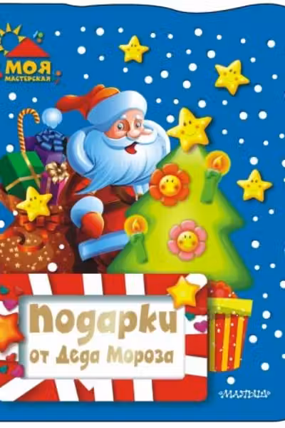 Подарки от Деда Мороза