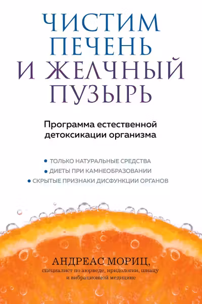 Чистим печень и желчный пузырь. Программа естественной детоксикации организма