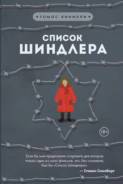 Список Шиндлера