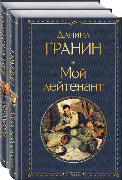Мой лейтенант.Батальоны просят огня(набор из 2-х книг)