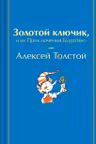Золотой ключик или Приключения Буратино