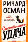Смертельная удача